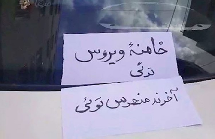 The Iranian people wrote and distributed notes on the streets, addressing the supreme leader, “[Ali] Khamenei! you are the real, ominous virus.”