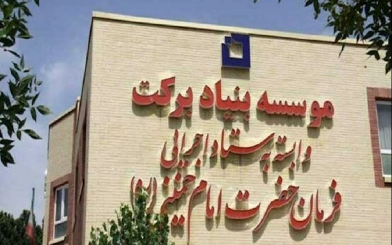 One of the Iranian regime’s plundering institutions, the Barakat Foundation, is connected to the Execution of Imam Khomeini's Order (EIKO) which is claiming to help the underprivileged.