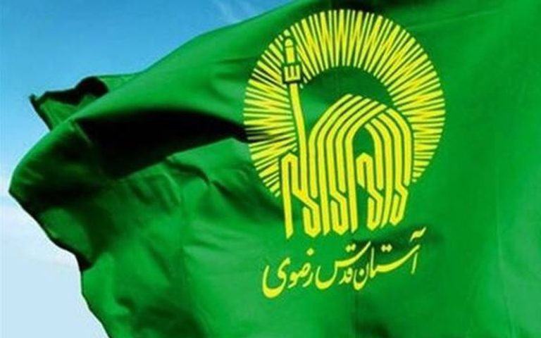 A Look At Iran’s Astan-e Qods-e Razavi Foundation