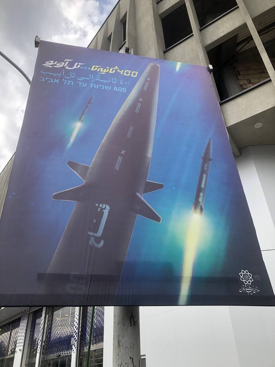 A banner Tehran claiming that the new hypersonic missile could reach Israel in 400 seconds